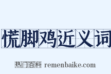 慌脚鸡近义词是什么意思的图片